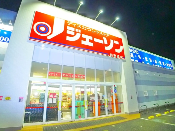 ジェーソン(ディスカウントショップ)まで1700m 鈴木様邸