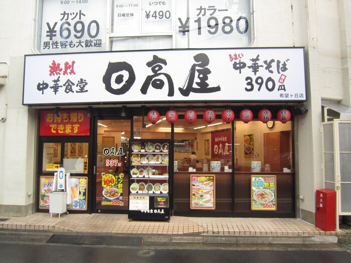 日高屋希望ヶ丘店(その他飲食（ファミレスなど）)まで280m ＴＫハウスC