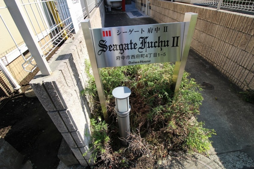 その他 シーゲート府中Ⅱ