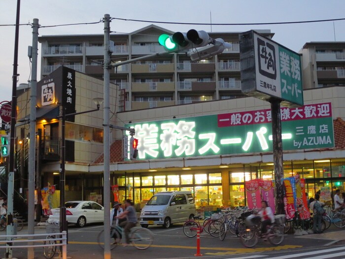 業務スーパー三鷹店(スーパー)まで200m セドルハイム三鷹Ａ棟