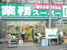 業務用スーパー(スーパー)まで650m ﾗｲｵﾝｽﾞﾌﾟﾗｻﾞ横浜大通公園(207)