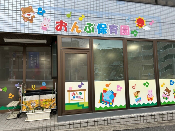 おんぷ保育園(幼稚園/保育園)まで350m グランエクシ－ド戸塚