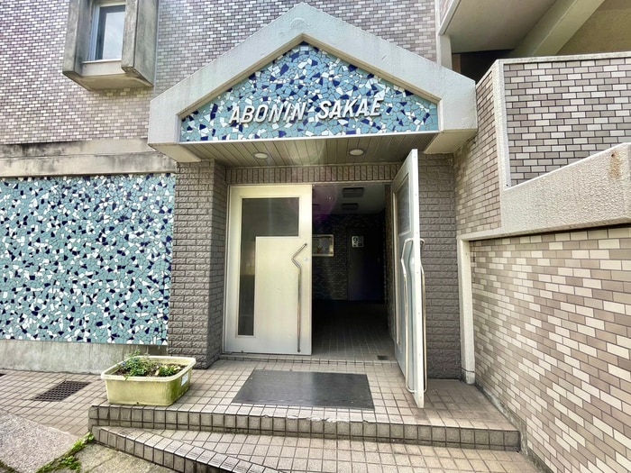 エントランス部分 アボニン　サカエ