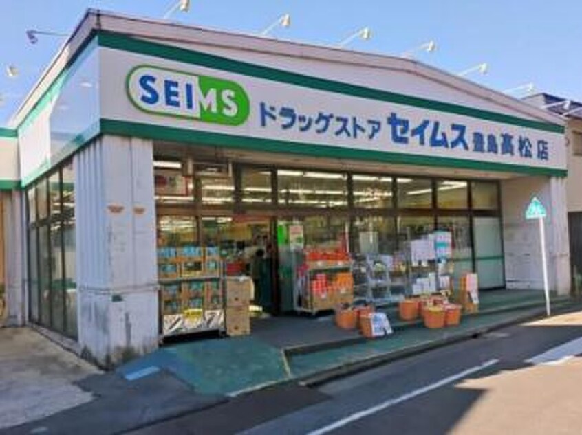 ドラッグセイムス豊島高松店(ドラッグストア)まで220m グレースハイム高松Ⅱ