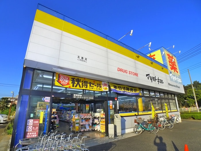 マツモトキヨシ(ドラッグストア)まで390m グレイスフジＣ