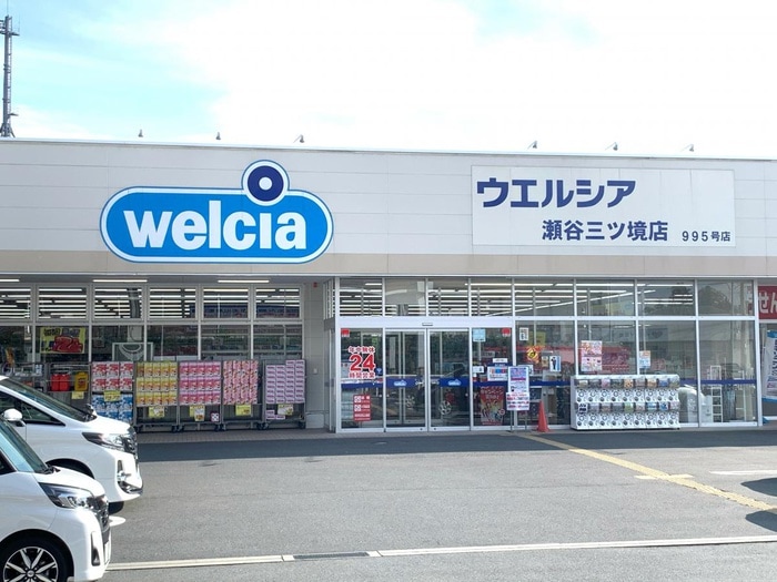 ウェルシア(ドラッグストア)まで400m ひかりハイツ