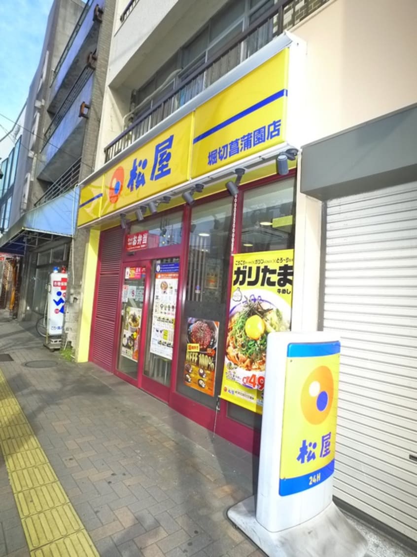 松屋(ファストフード)まで400m ルミエール堀切