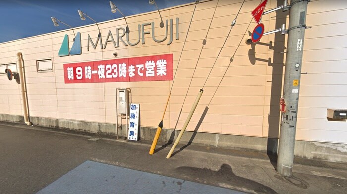 マルフジ熊川南店(スーパー)まで421m インビック上宿