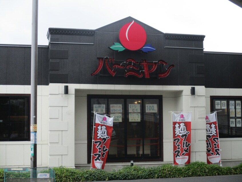 バーミヤン神奈川大口店(その他飲食（ファミレスなど）)まで474m ﾊｰﾐｯﾄｸﾗﾌﾞﾊｳｽﾄｩｷﾞｬｻﾞｰKCK妙蓮寺