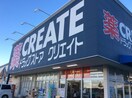 クリエイトＤＣ(ドラッグストア)まで1030m ヒルズコート南栗原A