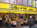 肉のハナマサ巣鴨店(スーパー)まで56m フラワーコーポ