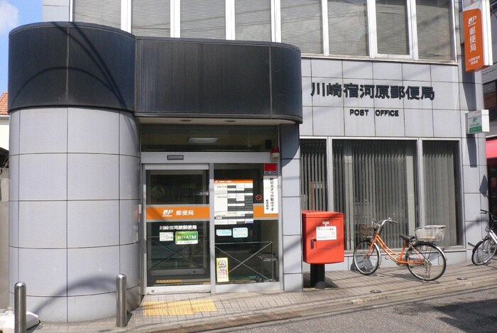 川崎宿河原郵便局(郵便局)まで668m パールハイツ向ヶ丘
