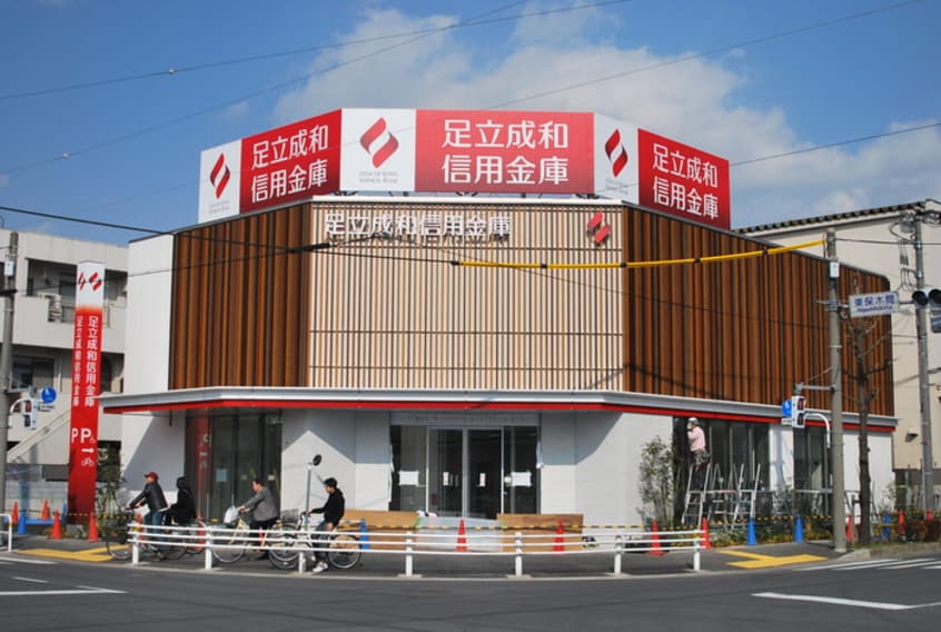 足立成和信用金庫　花畑支店(銀行)まで346m アサコハイツ