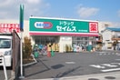 ドラッグセイムス　足立保木間店(ドラッグストア)まで303m アサコハイツ