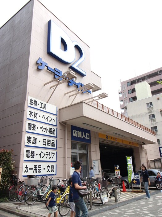 ケーヨーD2(電気量販店/ホームセンター)まで250m ｼﾞｪﾉｳﾞｨｱ麻布十番ｸﾞﾘｰﾝｳﾞｪｰﾙ