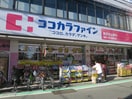 ココカラファイン祖師谷大蔵駅前店(ドラッグストア)まで247m フェリス祖師谷