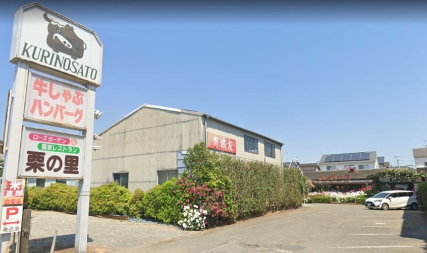 栗の里(その他飲食（ファミレスなど）)まで1400m ライブコ－プ平井Ｄ