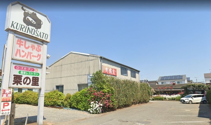 栗の里(その他飲食（ファミレスなど）)まで1400m ライブコ－プ平井Ｄ