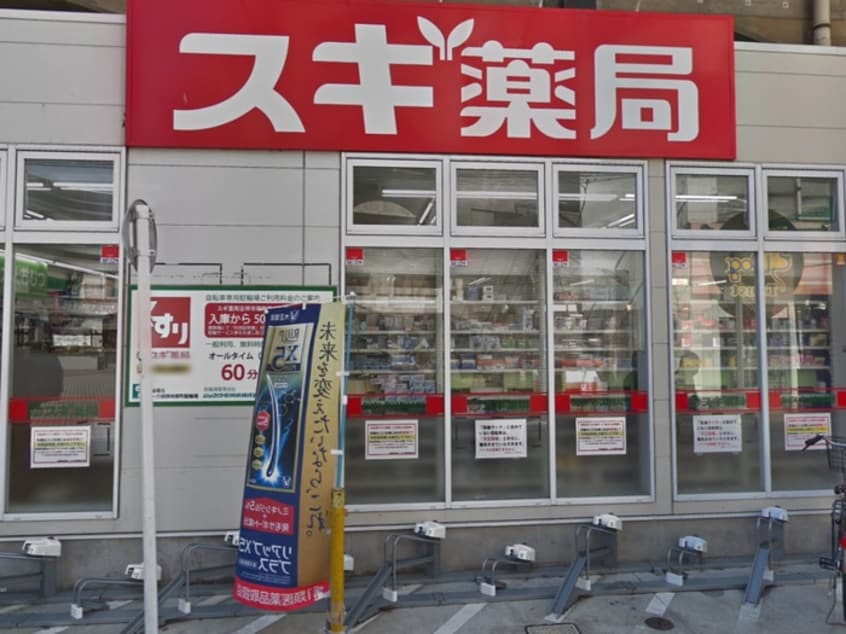 スギ薬局吉祥寺南町店(ドラッグストア)まで800m ハウス　サン　オミノ