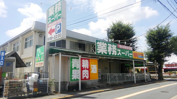 業務スーパー芝久保町店(スーパー)まで500m 芝久保町３丁目貸家