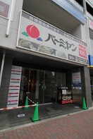 バーミヤン千川駅前店(その他飲食（ファミレスなど）)まで308m ウィズプラス千川ウエスト