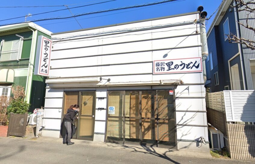 里のうどん(その他飲食（ファミレスなど）)まで550m コーポ藤沢