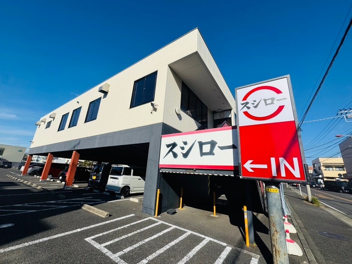 スシロー 茅ヶ崎高田店(その他飲食（ファミレスなど）)まで519m コンフォール湘南