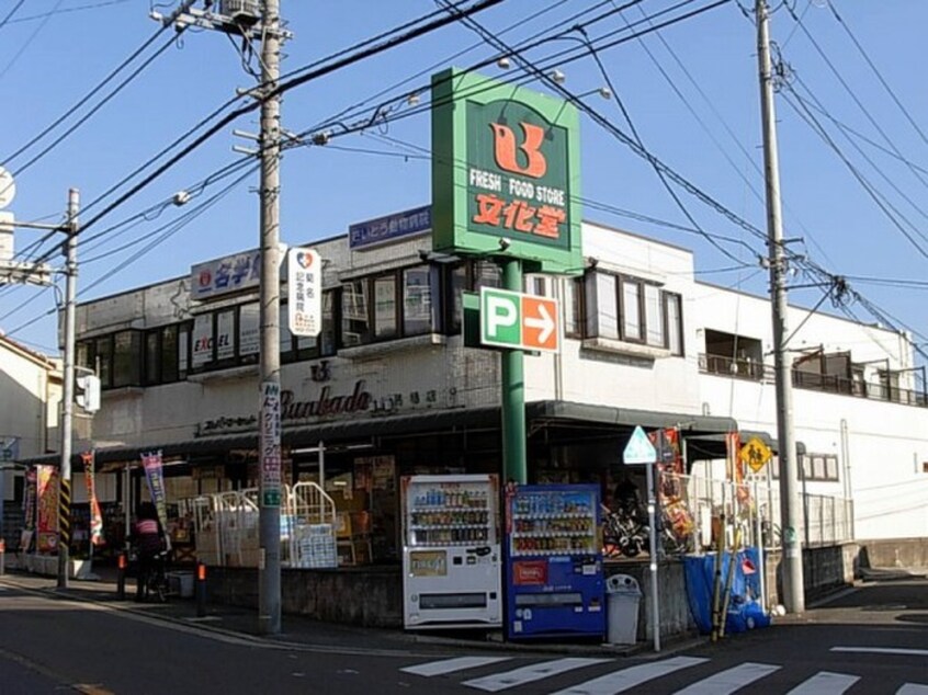 文化堂馬場店(スーパー)まで601m 駒形エクセルⅡ