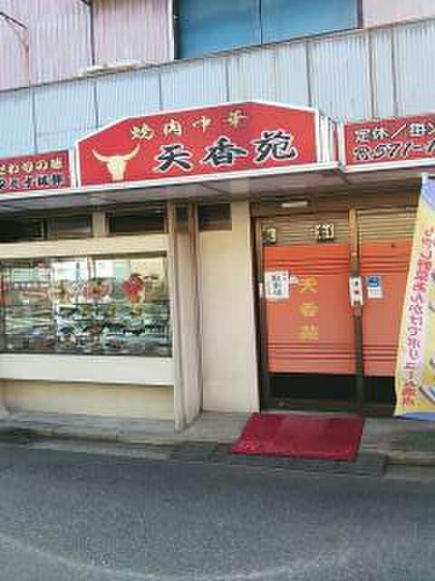天香苑(その他飲食（ファミレスなど）)まで292m 駒形エクセルⅡ
