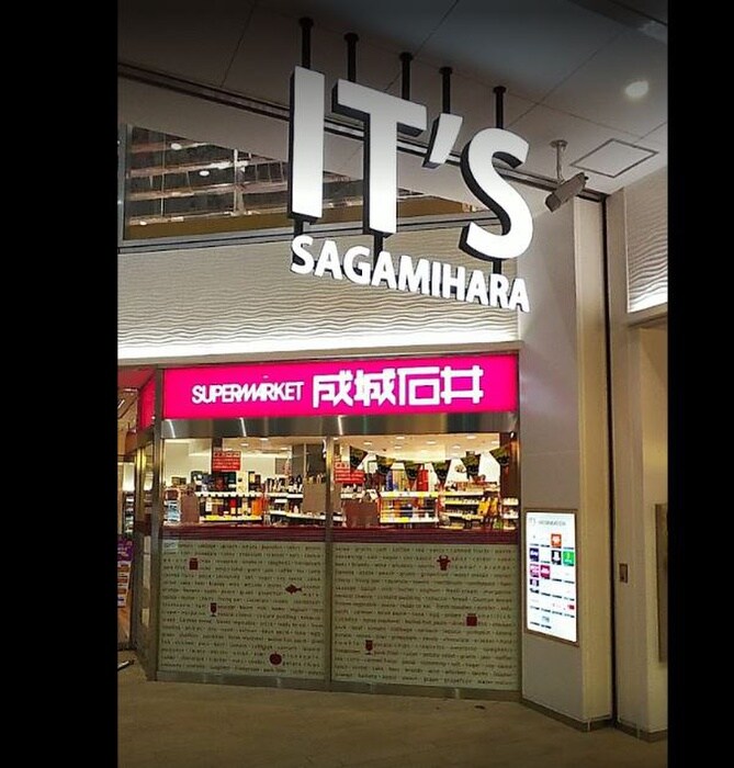 成城石井相模原イッツ店(スーパー)まで613m 仮)カインドネス相模原氷川町Ⅱ