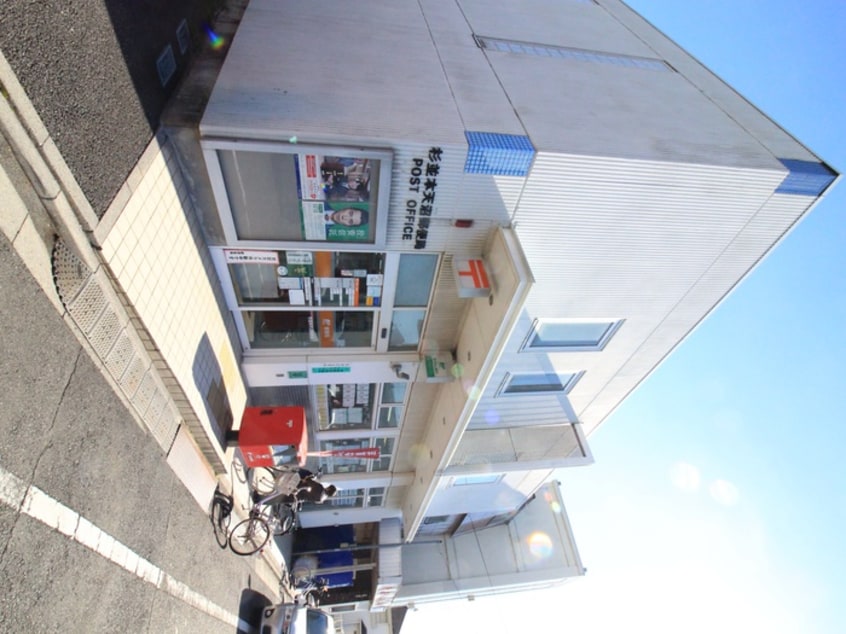 杉並本天沼郵便局(郵便局)まで572m ヴィラホワイト下井草