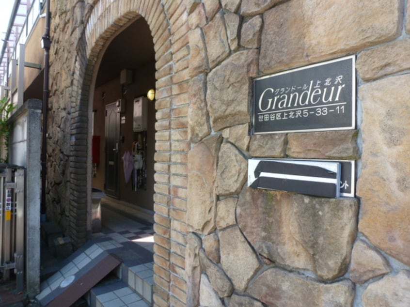 エントランス部分 グランド－ル上北沢