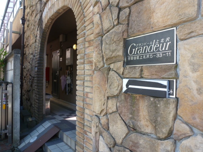 エントランス部分 グランド－ル上北沢