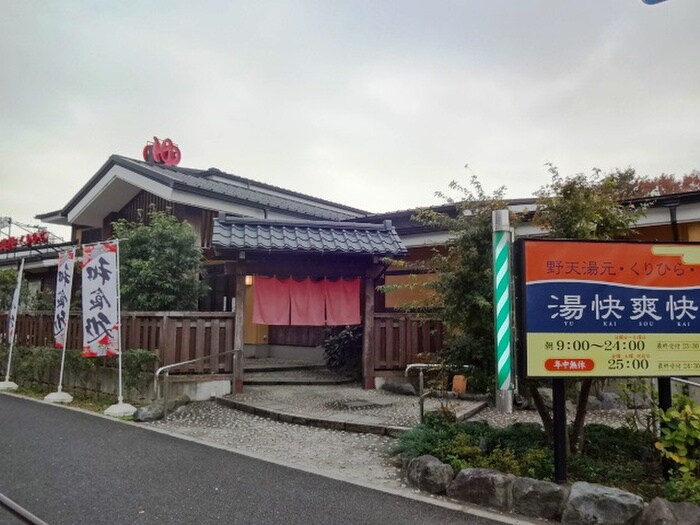 湯快爽快(その他飲食（ファミレスなど）)まで500m サンハイツ栗平