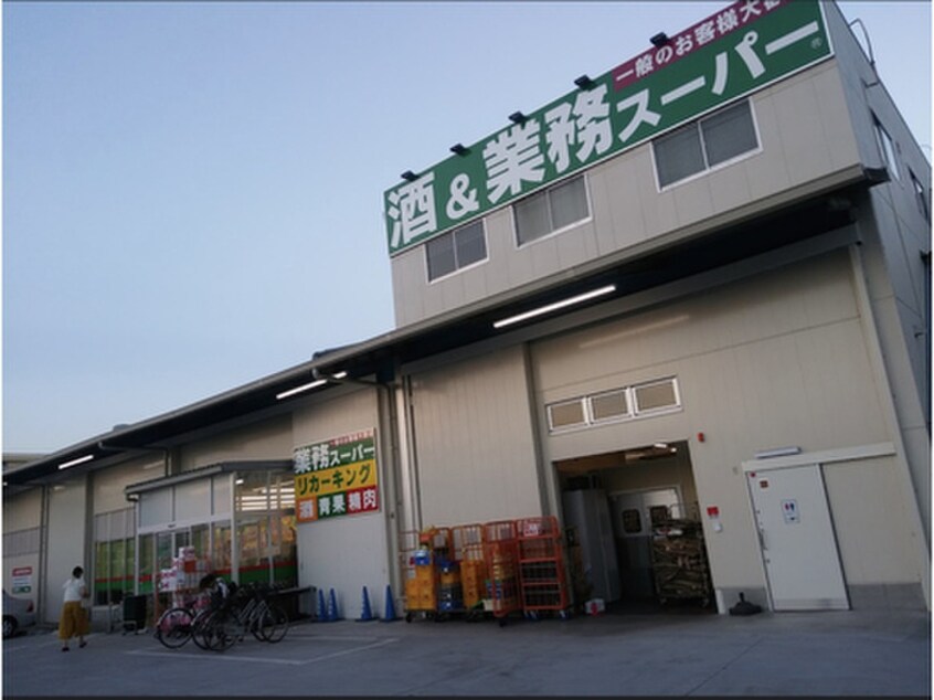 業務スーパー 青梅店(スーパー)まで700m プレミアム