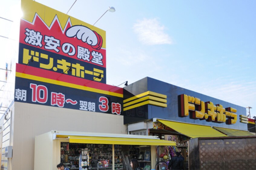 ドン・キホーテ小平店(ディスカウントショップ)まで850m ピアハウス 武蔵野