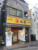 松屋(その他飲食（ファミレスなど）)まで202m 高橋マンション