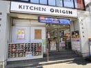 キッチンオリジン青葉台店(弁当屋)まで130m フレンシア青葉台