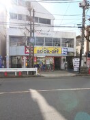 BOOKOFF(ブックオフ) 十条駅前店(ビデオ/DVD)まで99m ヴィラシカノ