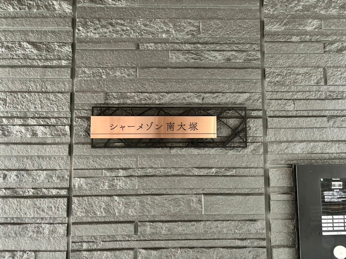 エントランス部分 シャーメゾン南大塚