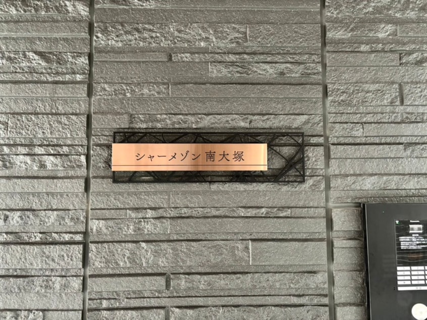 エントランス部分 シャーメゾン南大塚