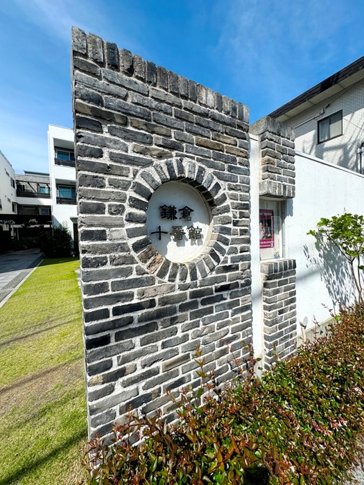 外観写真 鎌倉十番館