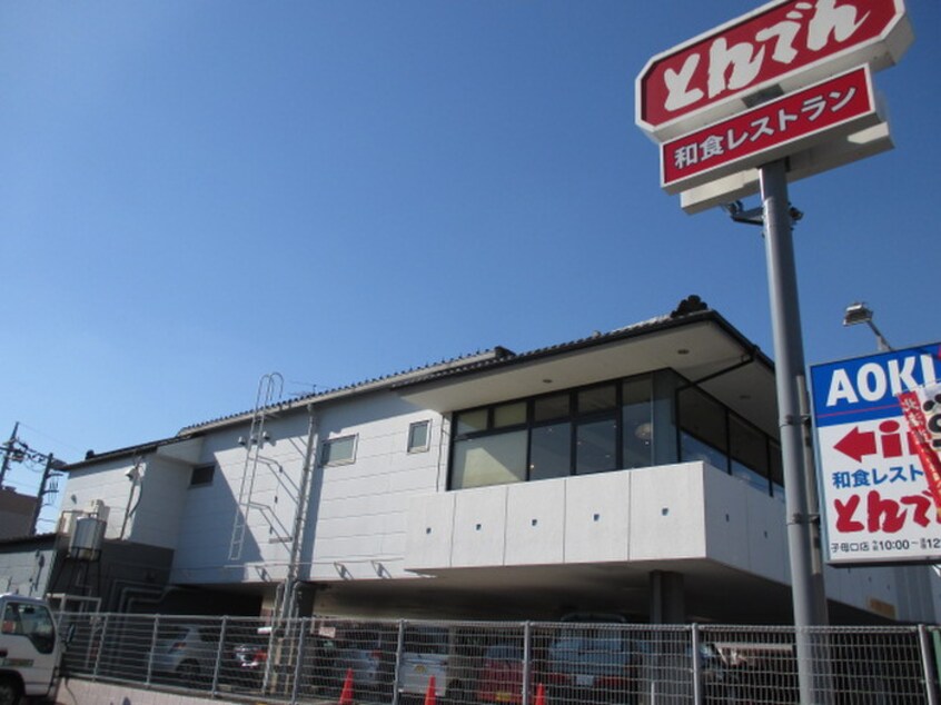 とんでん(その他飲食（ファミレスなど）)まで130m 第５たちばなビル