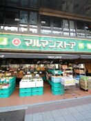 マルマンストア日本橋馬喰町店(スーパー)まで450m プレジリア東日本橋
