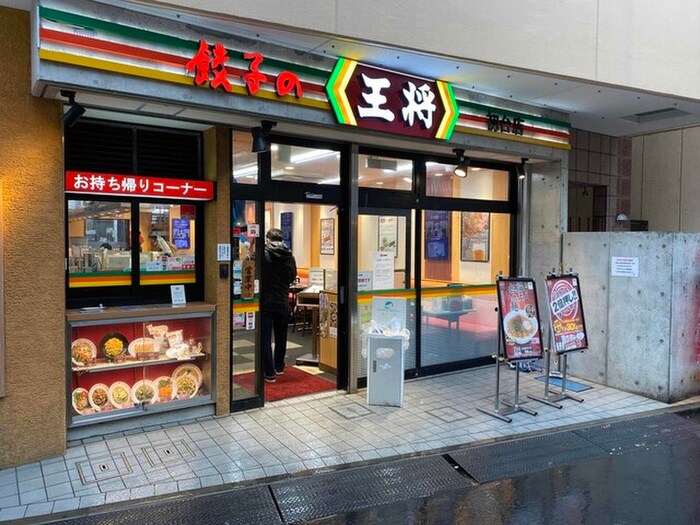 餃子の王将 初台店(その他飲食（ファミレスなど）)まで118m CONTEL　HATSUDAIⅡ
