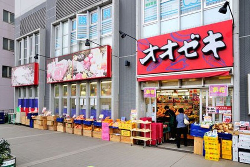 オオゼキ三鷹店(スーパー)まで677m ボニータ