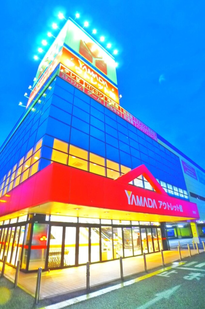 ヤマダ電機　テックランド野田店(電気量販店/ホームセンター)まで420m アソルティーパーク