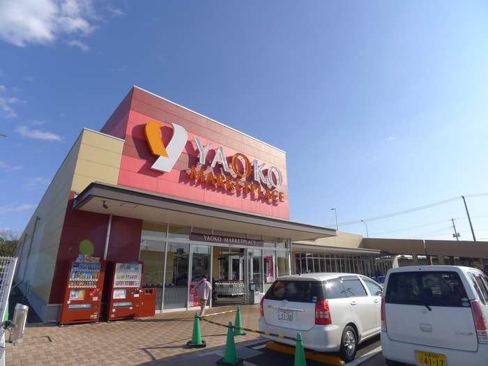 ヤオコー(スーパー)まで420m ホームズ美浜