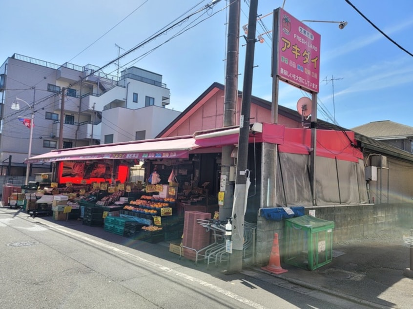 生鮮市場アキダイ　関町本店(スーパー)まで183m アートヒルズ関町北