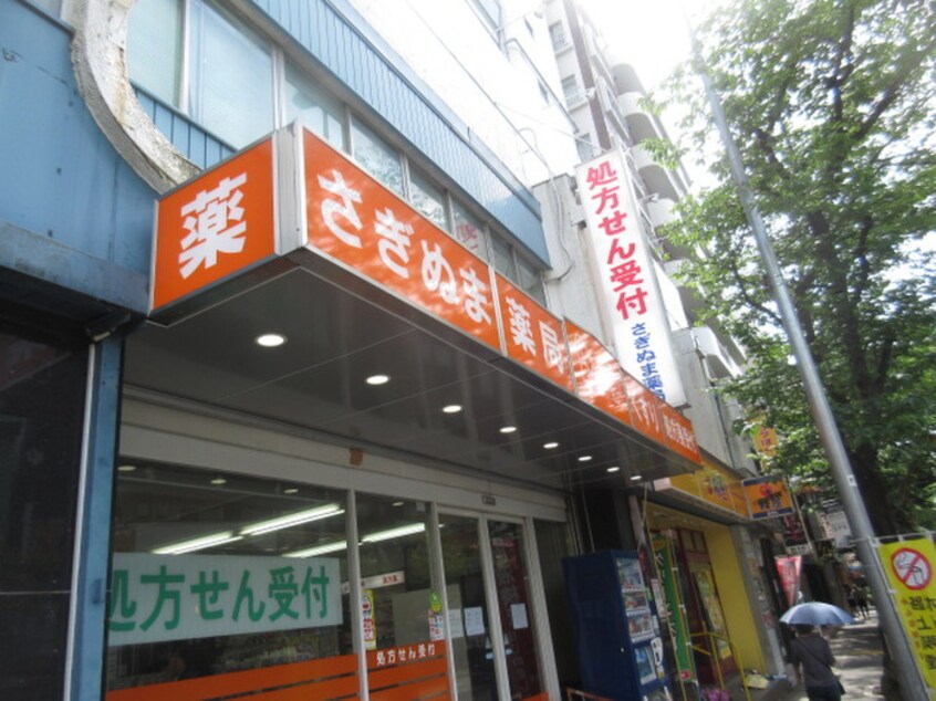 さぎぬま薬局(ドラッグストア)まで140m 安藤マンション